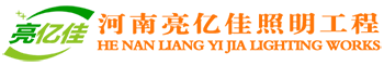河南亮億佳照明